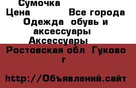 Сумочка Michael Kors › Цена ­ 8 500 - Все города Одежда, обувь и аксессуары » Аксессуары   . Ростовская обл.,Гуково г.